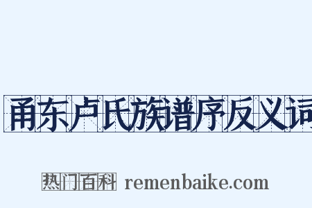 甬东卢氏族谱序反义词是什么意思的图片